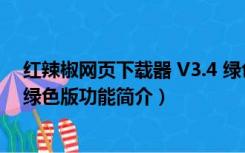 红辣椒网页下载器 V3.4 绿色版（红辣椒网页下载器 V3.4 绿色版功能简介）