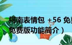 柯南表情包 +56 免费版（柯南表情包 +56 免费版功能简介）