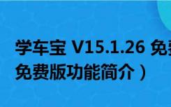 学车宝 V15.1.26 免费版（学车宝 V15.1.26 免费版功能简介）