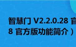 智慧门 V2.2.0.28 官方版（智慧门 V2.2.0.28 官方版功能简介）