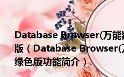 Database Browser(万能数据库查看器) V5.3.2.0 英文绿色版（Database Browser(万能数据库查看器) V5.3.2.0 英文绿色版功能简介）