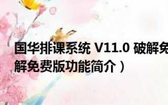 国华排课系统 V11.0 破解免费版（国华排课系统 V11.0 破解免费版功能简介）