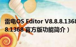 雷电OS Editor V8.8.8.1368 官方版（雷电OS Editor V8.8.8.1368 官方版功能简介）