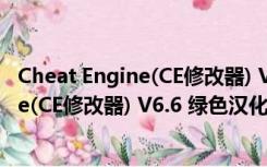 Cheat Engine(CE修改器) V6.6 绿色汉化版（Cheat Engine(CE修改器) V6.6 绿色汉化版功能简介）