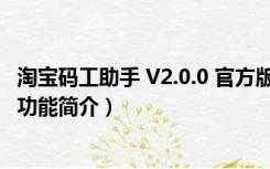 淘宝码工助手 V2.0.0 官方版（淘宝码工助手 V2.0.0 官方版功能简介）