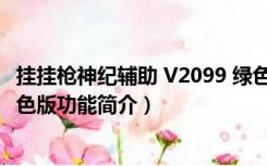 挂挂枪神纪辅助 V2099 绿色版（挂挂枪神纪辅助 V2099 绿色版功能简介）