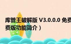 库管王破解版 V3.0.0.0 免费版（库管王破解版 V3.0.0.0 免费版功能简介）