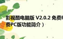 影视酷电脑版 V2.0.2 免费PC版（影视酷电脑版 V2.0.2 免费PC版功能简介）