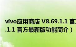 vivo应用商店 V8.69.1.1 官方最新版（vivo应用商店 V8.69.1.1 官方最新版功能简介）