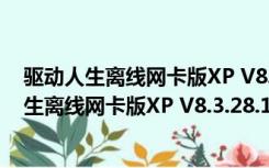 驱动人生离线网卡版XP V8.3.28.124 万能网卡版（驱动人生离线网卡版XP V8.3.28.124 万能网卡版功能简介）