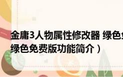 金庸3人物属性修改器 绿色免费版（金庸3人物属性修改器 绿色免费版功能简介）