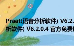 Praat(语音分析软件) V6.2.0.4 官方免费版（Praat(语音分析软件) V6.2.0.4 官方免费版功能简介）