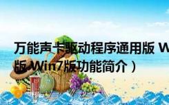 万能声卡驱动程序通用版 Win7版（万能声卡驱动程序通用版 Win7版功能简介）