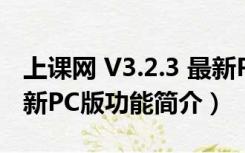 上课网 V3.2.3 最新PC版（上课网 V3.2.3 最新PC版功能简介）