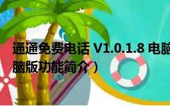 通通免费电话 V1.0.1.8 电脑版（通通免费电话 V1.0.1.8 电脑版功能简介）