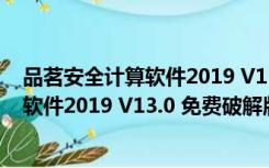 品茗安全计算软件2019 V13.0 免费破解版（品茗安全计算软件2019 V13.0 免费破解版功能简介）