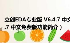 立创EDA专业版 V6.4.7 中文免费版（立创EDA专业版 V6.4.7 中文免费版功能简介）