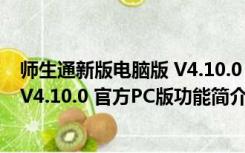 师生通新版电脑版 V4.10.0 官方PC版（师生通新版电脑版 V4.10.0 官方PC版功能简介）