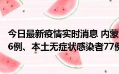 今日最新疫情实时消息 内蒙古10月22日新增本土确诊病例26例、本土无症状感染者77例