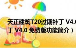 天正建筑T20过期补丁 V4.0 免费版（天正建筑T20过期补丁 V4.0 免费版功能简介）