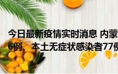 今日最新疫情实时消息 内蒙古10月22日新增本土确诊病例26例、本土无症状感染者77例