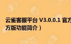 云雀客服平台 V3.0.0.1 官方版（云雀客服平台 V3.0.0.1 官方版功能简介）