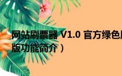 网站刷票器 V1.0 官方绿色版（网站刷票器 V1.0 官方绿色版功能简介）