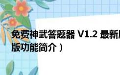 免费神武答题器 V1.2 最新版（免费神武答题器 V1.2 最新版功能简介）