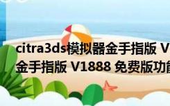 citra3ds模拟器金手指版 V1888 免费版（citra3ds模拟器金手指版 V1888 免费版功能简介）