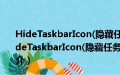 HideTaskbarIcon(隐藏任务栏图标工具) V1.0 免费版（HideTaskbarIcon(隐藏任务栏图标工具) V1.0 免费版功能简介）