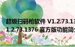 超级扫码枪软件 V1.2.73.1376 官方版（超级扫码枪软件 V1.2.73.1376 官方版功能简介）