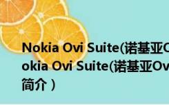 Nokia Ovi Suite(诺基亚Ovi套件) V3.8.54 官方正式版（Nokia Ovi Suite(诺基亚Ovi套件) V3.8.54 官方正式版功能简介）