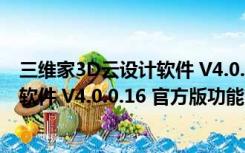 三维家3D云设计软件 V4.0.0.16 官方版（三维家3D云设计软件 V4.0.0.16 官方版功能简介）