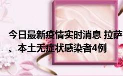 今日最新疫情实时消息 拉萨10月22日新增本土确诊病例1例、本土无症状感染者4例