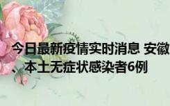 今日最新疫情实时消息 安徽10月22日新增本土确诊病例5例、本土无症状感染者6例