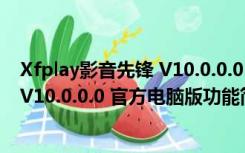 Xfplay影音先锋 V10.0.0.0 官方电脑版（Xfplay影音先锋 V10.0.0.0 官方电脑版功能简介）