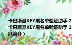 卡巴斯基KEY黑名单验证助手 2.0 Build 0713  简体中文绿色免费版（卡巴斯基KEY黑名单验证助手 2.0 Build 0713  简体中文绿色免费版功能简介）