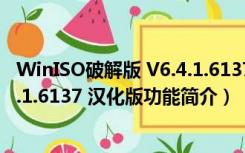 WinISO破解版 V6.4.1.6137 汉化版（WinISO破解版 V6.4.1.6137 汉化版功能简介）