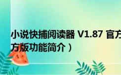 小说快捕阅读器 V1.87 官方版（小说快捕阅读器 V1.87 官方版功能简介）