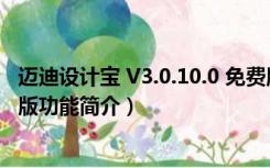 迈迪设计宝 V3.0.10.0 免费版（迈迪设计宝 V3.0.10.0 免费版功能简介）