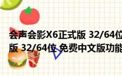 会声会影X6正式版 32/64位 免费中文版（会声会影X6正式版 32/64位 免费中文版功能简介）