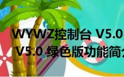 WYWZ控制台 V5.0 绿色版（WYWZ控制台 V5.0 绿色版功能简介）