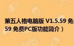 第五人格电脑版 V1.5.59 免费PC版（第五人格电脑版 V1.5.59 免费PC版功能简介）