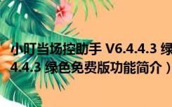 小叮当场控助手 V6.4.4.3 绿色免费版（小叮当场控助手 V6.4.4.3 绿色免费版功能简介）