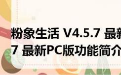 粉象生活 V4.5.7 最新PC版（粉象生活 V4.5.7 最新PC版功能简介）