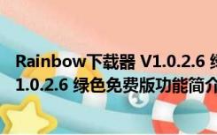 Rainbow下载器 V1.0.2.6 绿色免费版（Rainbow下载器 V1.0.2.6 绿色免费版功能简介）