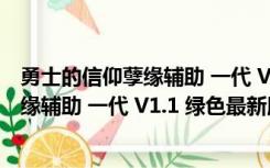 勇士的信仰孽缘辅助 一代 V1.1 绿色最新版（勇士的信仰孽缘辅助 一代 V1.1 绿色最新版功能简介）