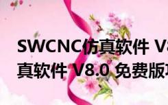 SWCNC仿真软件 V8.0 免费版（SWCNC仿真软件 V8.0 免费版功能简介）