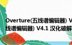 Overture(五线谱编辑器) V4.1 汉化破解版（Overture(五线谱编辑器) V4.1 汉化破解版功能简介）