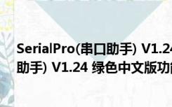 SerialPro(串口助手) V1.24 绿色中文版（SerialPro(串口助手) V1.24 绿色中文版功能简介）